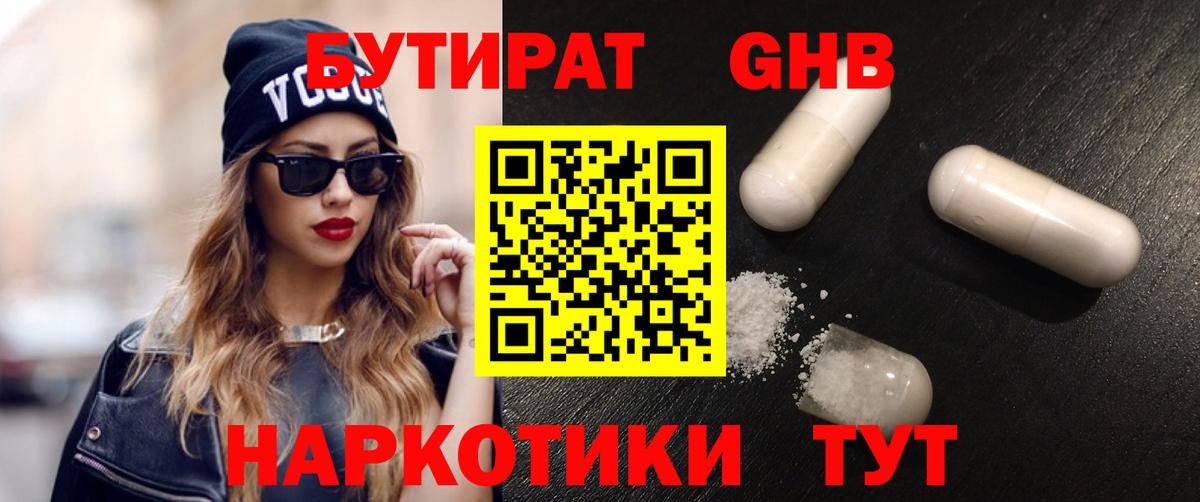 Бутират Butirat Черкесск